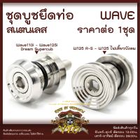 ชุดบูชยึดท่อ Wave สแตนเลส W125i - W110i ยึดท่อ W125 R-S เดิมตรงรุ่น ราคาต่อ 1 ชุด