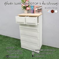 ชั้นวางของ มินิมอล ชั้นวางเอนกประสงค์   ตู้ลิ้นชักพลาสติก SUMO WOODTOP ท็อปไม้ วัสดุแข็งแรง ทนทาน ใช้งานได้ยาวนาน