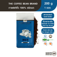 The Coffee Bean กาแฟคั่วบด สยามเบลนด์ (คั่วกลางเกือบเข้ม) 200 กรัม 1 ซอง