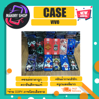 Case เคสมือถือ ลายการ์ตูน สำหรับ vivo *คละลาย *สั่งเเล้วแจ้งรุ่นใชแชทด้วยครับ (310366)