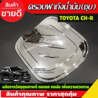 ครอบฝาถังน้ำมัน ชุปโครเมี่ยม โตโยต้า ซีเอชอา Toyota C-HR CHR CH-R (A)