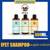 iPet แชมพูสุนัข ออร์แกนิค WARM WELCOME,SWEET VANILLA BLOSSOM,ALWAYS HAPPY ขนาด 500 ML.