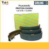 ( Pro+++ ) คุ้มค่า Girling ผ้าเบรคหลัง ก้ามเบรคหลังโปรตอน Proton Exora /51 7847 9-1/T อะไหล่Proton ,อะไหล่โปรตอน ราคาดี ปลอก มือ รถ มอ ไซ ปลอก มือ ปลอก แฮน ปลอก มือ จักรยาน ปลอก มือ รถ