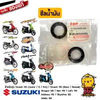 ซีลน้ำมันโช้คอัพหน้า OIL SEAL แท้ Suzuki ALL