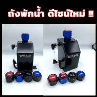 ถังพักน้ำอลูมิเนียมเกรดA สีดำดีไซน์เก๋แปลกใหม่ พร้อมฝาฟิตติ้งแบรนด์KING หลายสีบรรจุได้600ml.ใส่ได้ทั้งรถเก๋งเเละกระบะ(เเจ้งสีฝาทางแชท)