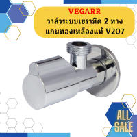 Vegarr วาล์วระบบเซรามิค 2 ทาง แกนทองเหลืองแท้ V207