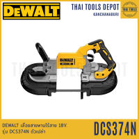 DEWALT เลื่อยสายพานไร้สาย 18V. รุ่น DCS374N ตัวเปล่า รับประกัน 3 ปี