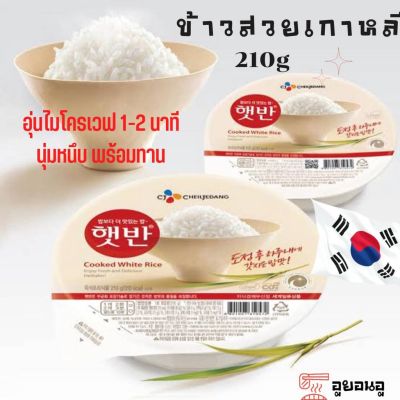 🔥 햇반🔥  Korea rice 1ถ้วย 210g ข้าวเกาหลี ข้าวสวยสำเร็จรูป พร้อมทาน CJ Cooked White Rice ข้าวเกาหลีสำเร็จรูป เวฟทานได้เลย