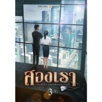 สองเรา 1-3 (3เล่มจบ) | ห้องสมุดดอตคอม ติงโม่ (Ding Mo)