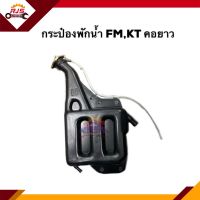 ? กระป๋องพักน้ำ / หม้อพักน้ำ FM,KT คอยาว