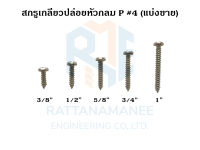 สกรูเกลียวปล่อยหัวกลม P#4 (แบ่งขาย)