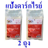 แป้ง แป้งดาร์กไรย์ฝรั่งเศส แป้งทำขนมปัง Rye Flour Seigle Noir แป้งดาร์กไรย์ แป้งดาร์กไรย์คอทเทจฟาร์ม Dark Rye Flour 2 ถุง