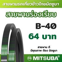 สายพานร่อง B เรียบ รถเกี่ยวข้าว สายพานเครื่องจักร สายพานเกษตร B 40