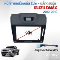 หน้ากากวิทยุรถยนต์ 2din จอแอนดรอยน์ 9นิ้ว ISUZU D-MAX ALL NEW (ดำด้าน) รถปี 2012 - 2019 เครื่องเสียงรถยนต์ จอรถยนต์ วิทยุรถยนต์