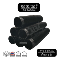 ท่อลม แบบยืด ( ยาว 1 ฟุต จำนวน 6 ชิ้น ) [ A/C Air Duct Hose ] ท่อลมใน ท่อลมแอร์แบบสั้น