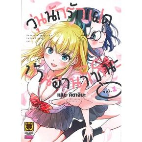 เล่มใหม่ล่าสุด-หนังสือการ์ตูน-วุ่นนักรักแฝดบ้านฮานาโซโนะ-เล่ม-1-2-ล่าสุด-แบบแยกเล่ม