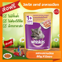 [ส่งฟรีไม่ต้องใช้โค้ด!!]วิสกัส (Whiskas) เพาซ์ อาหารเปียก รสทะเลรวมมิตรในนำเกรวี่ ขนาด80-85กรัม จำนวน12 ซอง