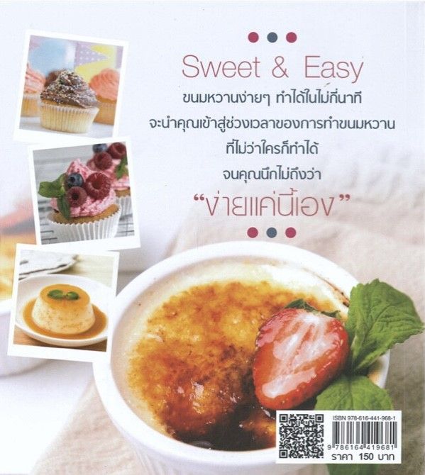 หนังสือฝึกสอน-ทำขนมหวานง่ายๆ-ทำได้ในไม่กี่นาที-sweet-amp-easy