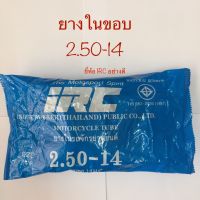 ยางใน IRC อย่างดี เบอร์ 2.50-14(70/100)