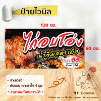 V46 -ป้ายไวนิล "ไก่อบโอ่ง" ขนาด 120*60 ซม. แนวนอน หน้าเดียว พับขอบ เจาะตาไก่ //-My cosmo-