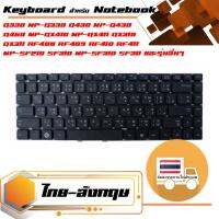 สินค้าคุณสมบัติเทียบเท่า คีย์บอร์ด ซัมซุง - Samsung keyboard (แป้นไทย-อังกฤษ) สำหรับรุ่น Q330 NP-Q330 Q430 NP-Q430 Q460 NP-QX410 NP-QX411 QX310 QX311 RF408 RF409 RF410 RF411 NP-SF210 SF310 NP-SF310 SF311 SF315 SF410 NP-SF410 SF411 SF415 SF510 SF511 X330