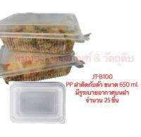 JT-B100 กล่องPPฝาติดกับตัว ขนาด650ml.