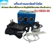 เครื่องทำหมอกอัลตร้าโซนิค รุ่น HB20-00 สำหรับสร้างหมอกเพิ่มความชื้นในอากาศปรับภูมิทัศน์ให้สวนหย่อม หรือเวทีงานEventต่างๆ