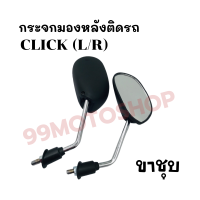 กระจกมองหลังติดรถ L/R (ขาชุบ) รุ่นCLICK ส่งตรงจากโรงงาน สินค้าคุณภาพ !!ราคาสุดคุ้ม!!