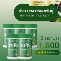 TOBY HORSETAIL BIOTIN PLUS โทบี้ ฮอร์สเทล ไบโอติน พลัส อาหารเสริมบำรุงผม อาหารเสริมบำรุงเส้นผม วิตามินบำรุงผม วิตามินบำรุงเส้นผม 200 กรัม 5 กระปุก