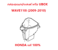 กล่องใส่ของอเนกประสงค์ หรือกล่อง UBOX สำหรับรถรุ่น WAVE110i (2009-2010) อะไหล่ HONDA แท้ 100%