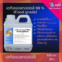 แอลกอฮอล์ 99% Food grade - เอทิลแอลกอฮอล์ / Ethyl alcohol 99% (Ethanol) 500 ml-20000 ml