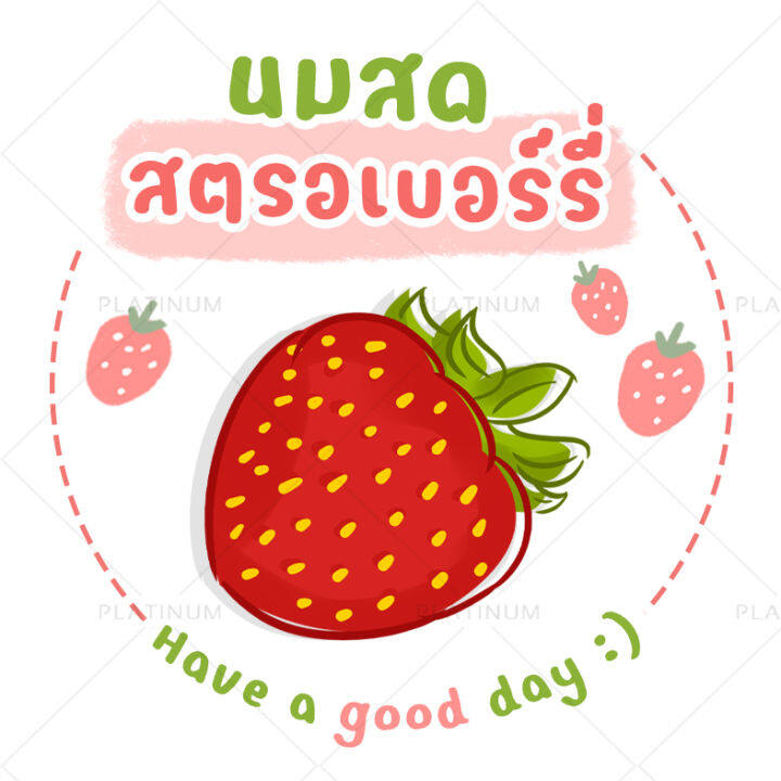 สติกเกอร์ฉลากสินค้า-นมสดตรอเบอร์รี่-สตอเบอร์รี่-เมนูนมสด-strawberry-no-s62