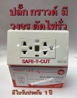 เซฟ-ที-คัท เต้ารับแบบมีวงจรตัดกระแสไฟฟ้ารั่วลงดินอัตโนมัติ (GFCI Receptacle) 220-230V 16A