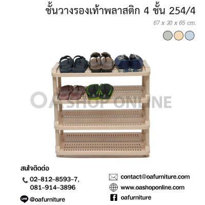 OA Furniture ชั้นวางรองเท้าพลาสติก 4 ชั้น No.254/4