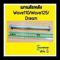 แกนล้อหลัง WAVE110/WAVE125/DREAM