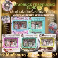 (?เก็บโค้ดลด10%) ส่งฟรี!! ?Starbucks Frappuccino D.I.Y Slime Set? ชุดดีไอวายสตาร์บัค