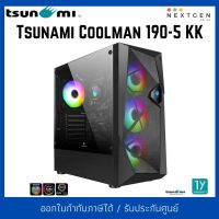 Tsunami Coolman 190-5 KK (Liquid Combo) Case แถมชุดน้ำ เคสคอมพิวเตอร์ ATX Cooling Case ประกัน 1 ปี สินค้าใหม่ พร้อมส่ง!!