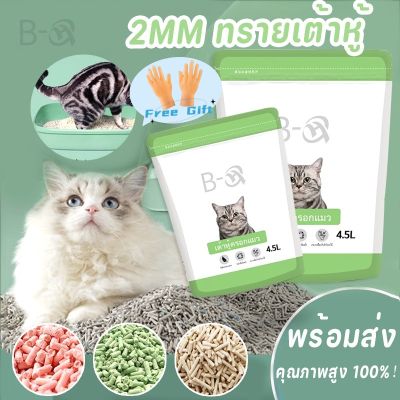 【Free Gift】ครอกแมว ทรายแมวเต้าหู้ออร์แกนิก 100% 4.5L ทรายเต้าหู้ Tofu cat litter จับเป็นก้อนอย่างรวดเร็ว มีให้เลือก 3กลิ่น