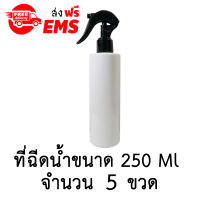 ขวดฉีดน้ำฟ๊อกกี้ (foggy spray) ขวดเปล่าพลาสติกพร้อมฝาสเปรย์ ขนาด 250 ml. จำนวน 5 ขวด (สีขาว).