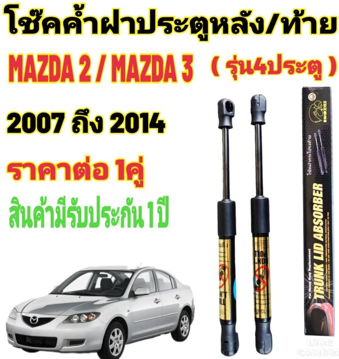 โช๊คค้ำฝาท้าย-mazda-2-mazda-3รุ่น4ประตู-ราคาต่อ-1-คู่-สินค้าตรงรุ่น-ไม่ต้องดัดแปลง-ไม่ต้องเจาะตัวถังรถยนต์-ติดตั้งง่ายสะดวกรวดเร็ว