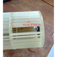 ใบพัดลมคอยล์เย็นแอร์ LG/(ขนาด 8*66 cm)Part No :  ADP67813501 ***อะไหล่แท้ อะไหล่ถอด