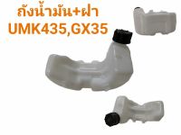 ถังน้ำมันเครื่องตัดหญ้า รุ่น GX35 (Honda) (01-1069)