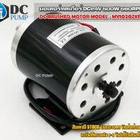 #มอเตอร์ 24VDC#, มอเตอร์ 24 โวลท์ ดีซี 500W 2500RPM (มอเตอร์แปนงถ่าน)สำหรับทำปั๊มชัก สูบน้ำ