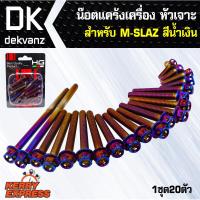 อุปกรณ์แต่งรถ น๊อตแคร้งเครื่อง หัวเจาะ สำหรับ M-SLAZ สีน้ำเงิน (น๊อตแคร้งเครื่อง)