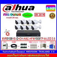 DAHUA กล้องวงจรปิด Full color 5MP รุ่น DH-HFW1509TP-A-LED 3.6 (8)+XVR รุ่น DH-XVR5108HS-I3(1)+ชุดอุปกรณ์