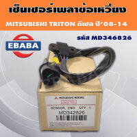 เซ็นเซอร์​ข้อเหวี่ยงตัว Mitsubishi ไทรตัน​ ดีเซล แท้ MD342826 Mitsubishi L200, PAJERO เครื่อง 4D56