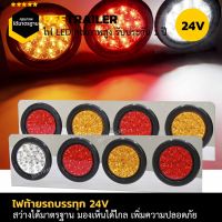 ไฟท้ายLED 24V พร้อมกรอบสแตนเลส 4 ช่อง จำนวน 2 ชิ้น (ซ้าย ขวา)