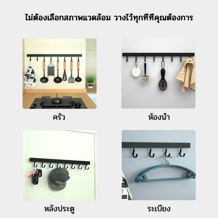 buy-one-get-two-ที่แขวนติดผนัง-ราวแขวน-ที่แขวนของอเนกประสงค์-กันน้ำ-6-8-ตะขอ-ติดห้องน้ำห้องครัวได้-ไม่ต้องเจาะผนัง-ราวตะขอ-แข็งแรงทนทาน