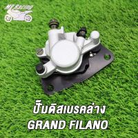 ปั๊มดิสเบรคล่าง GRAND FILANO สีเงิน / ปั๊มล่าง แกรนด์ ฟิลาโน่ สีเงิน