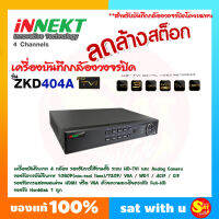 เครื่องบันทึกกล้องวงจรปิด รุ่น ZKD404A iNNEKT รองรับกล้อง Analog และ HDTvi รองรับกล้องวงจรปิด สินค้าใหม่ ค้างสต๊อค ของแท้ ส่งไว